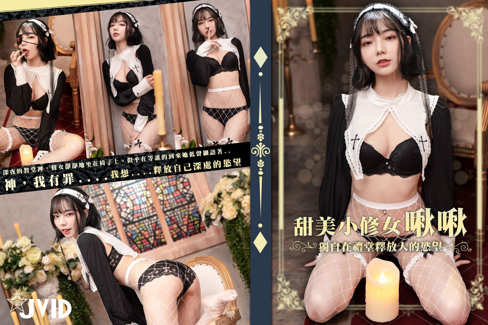 [JVID]啾啾 - 甜美小修女啾啾深夜獨自在禮堂釋放人的慾望(103P_241.8M) - [JVID]啾啾 - 甜美小修女啾啾深夜獨自在禮堂釋放人的慾望(103P_241