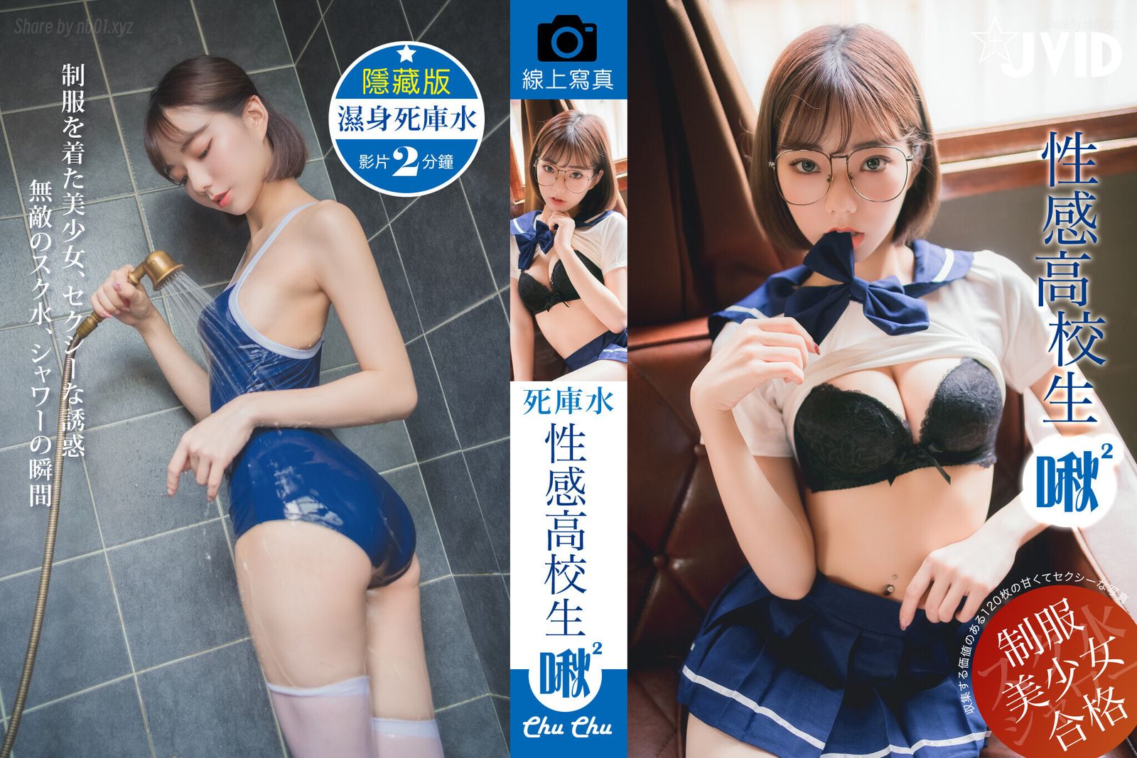 [JVID]啾啾 - 性感高校生啾啾～濕身死庫水！(128P+1V_167.6M) - [JVID]啾啾 - 性感高校生啾啾～濕身死庫水！(128P+1V_167