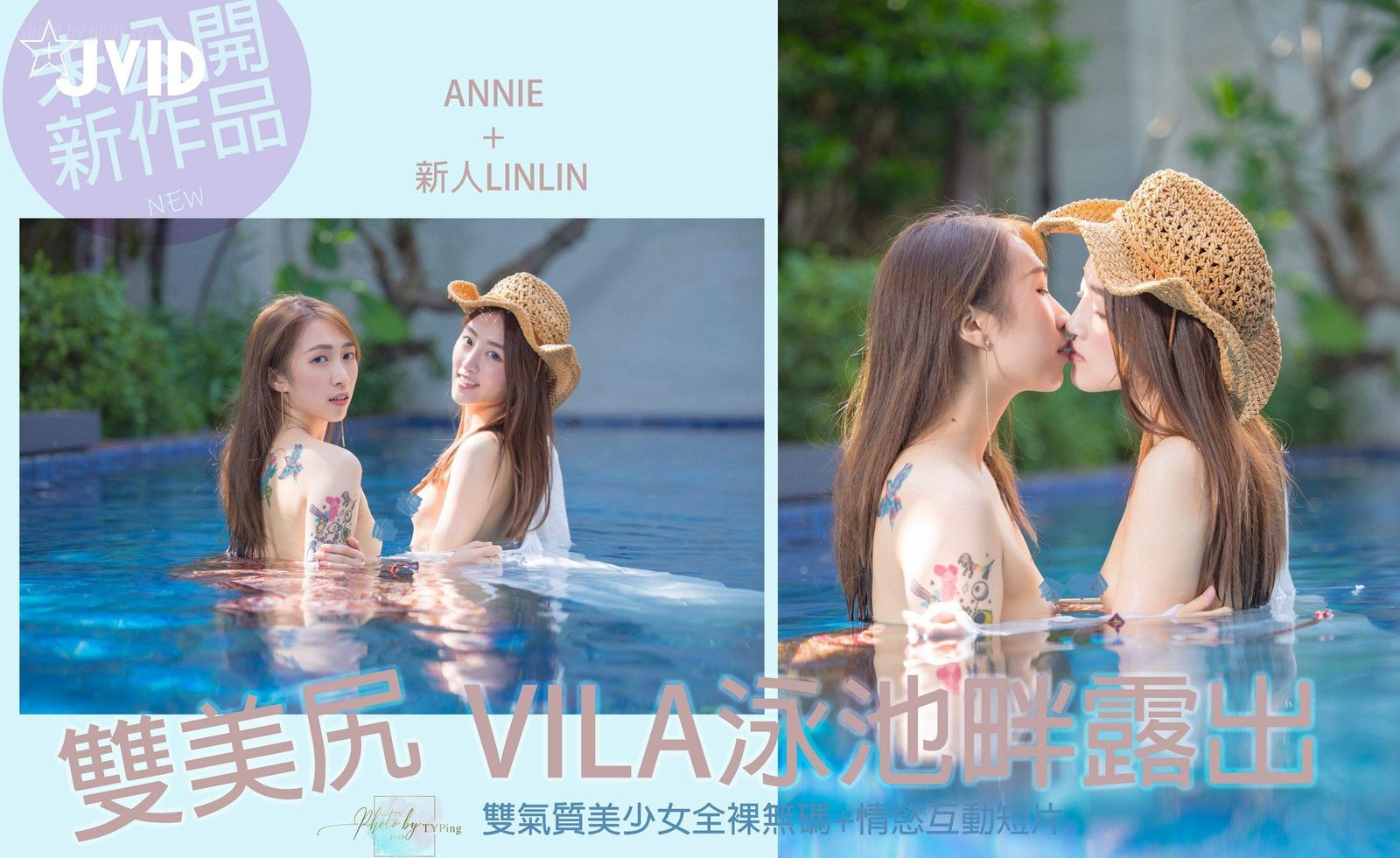 [JVID]Annie & 新人LinLin - 双美尻少女VILA泳池畔露出(102P+1V_388.6M) - [JVID]Annie & 新人LinLin - 双美尻少女VILA泳池畔露出(102P+1V_388