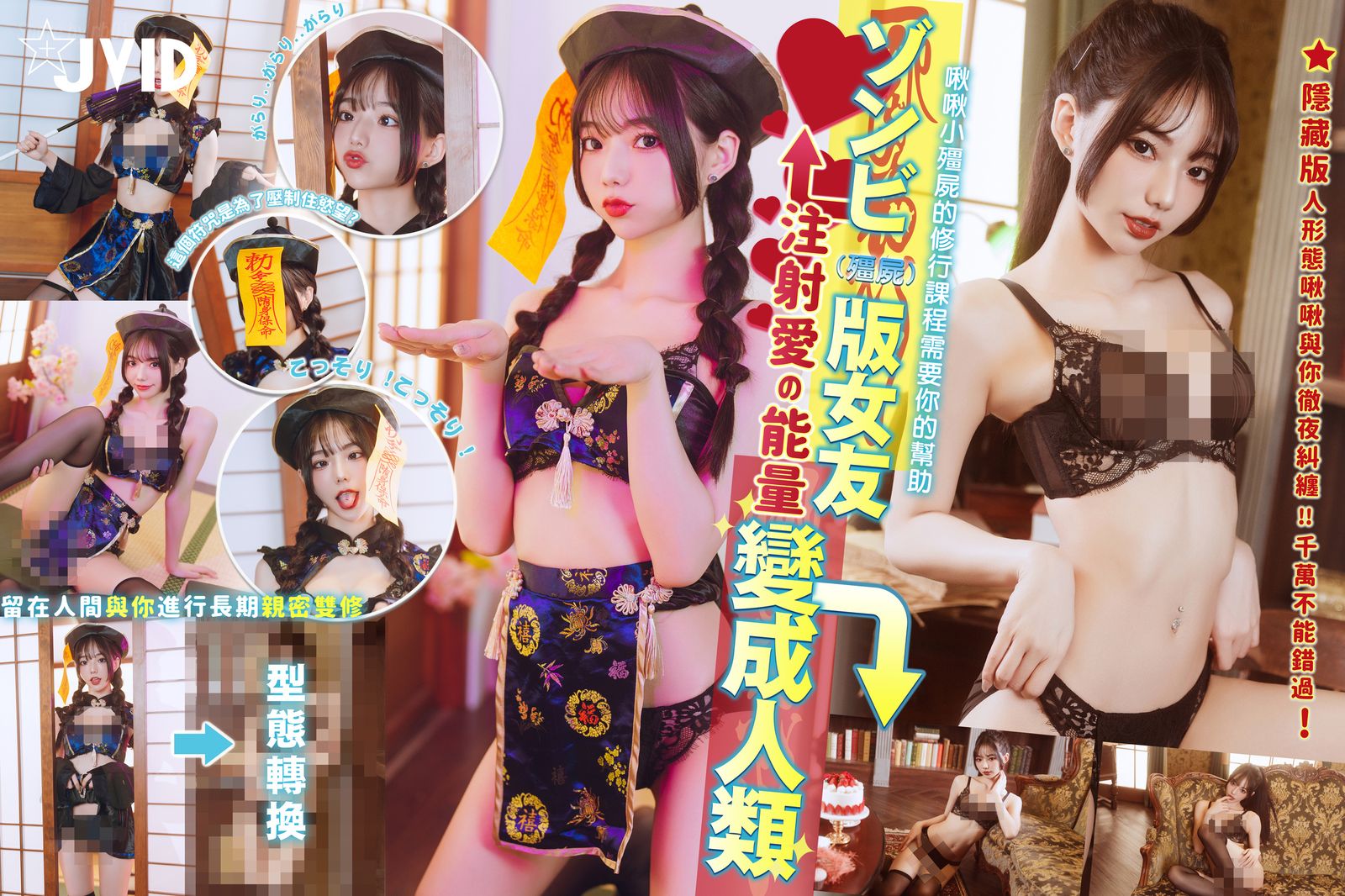 [JVID]啾啾 - ゾンビ殭屍版女友注射愛の能量變成人類!!!(178P_207.4M) - [JVID]啾啾 - ゾンビ殭屍版女友注射愛の能量變成人類!!!(178P_207