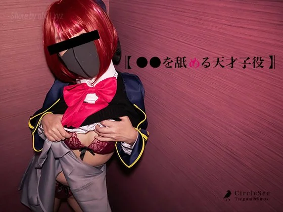 see - 2024-05-17_see38 〇〇を舐める天才子役_4057148(72P+1V_3.2G) - see - 2024-05-17_see38 〇〇を舐める天才子役_4057148(72P+1V_3