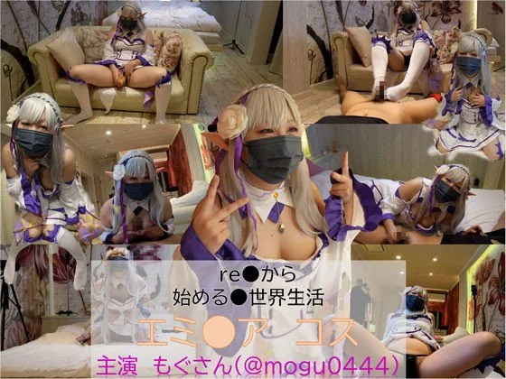 もえちゃんネる - 2024-12-10_コスプレ　re●から始める●世界生活　エミ●アコス　complete_4061599 - もえちゃんネる - 2024-12-10_コスプレ　re●から始める●世界生活　エミ●アコス　complete_4061599_nb01