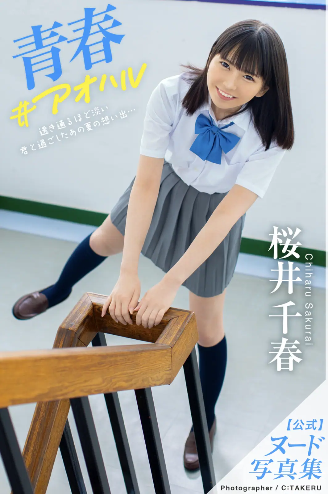 Chiharu Sakurai(桜井千春) - 青春＃アオハル(82P_324.5M) - Chiharu Sakurai(桜井千春) - 青春＃アオハル(82P_324
