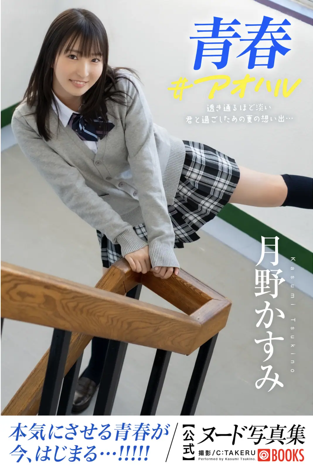 Kasumi Tsukino(月野かすみ) - 青春#アオハル(76P_307.9M) - Kasumi Tsukino(月野かすみ) - 青春#アオハル(76P_307