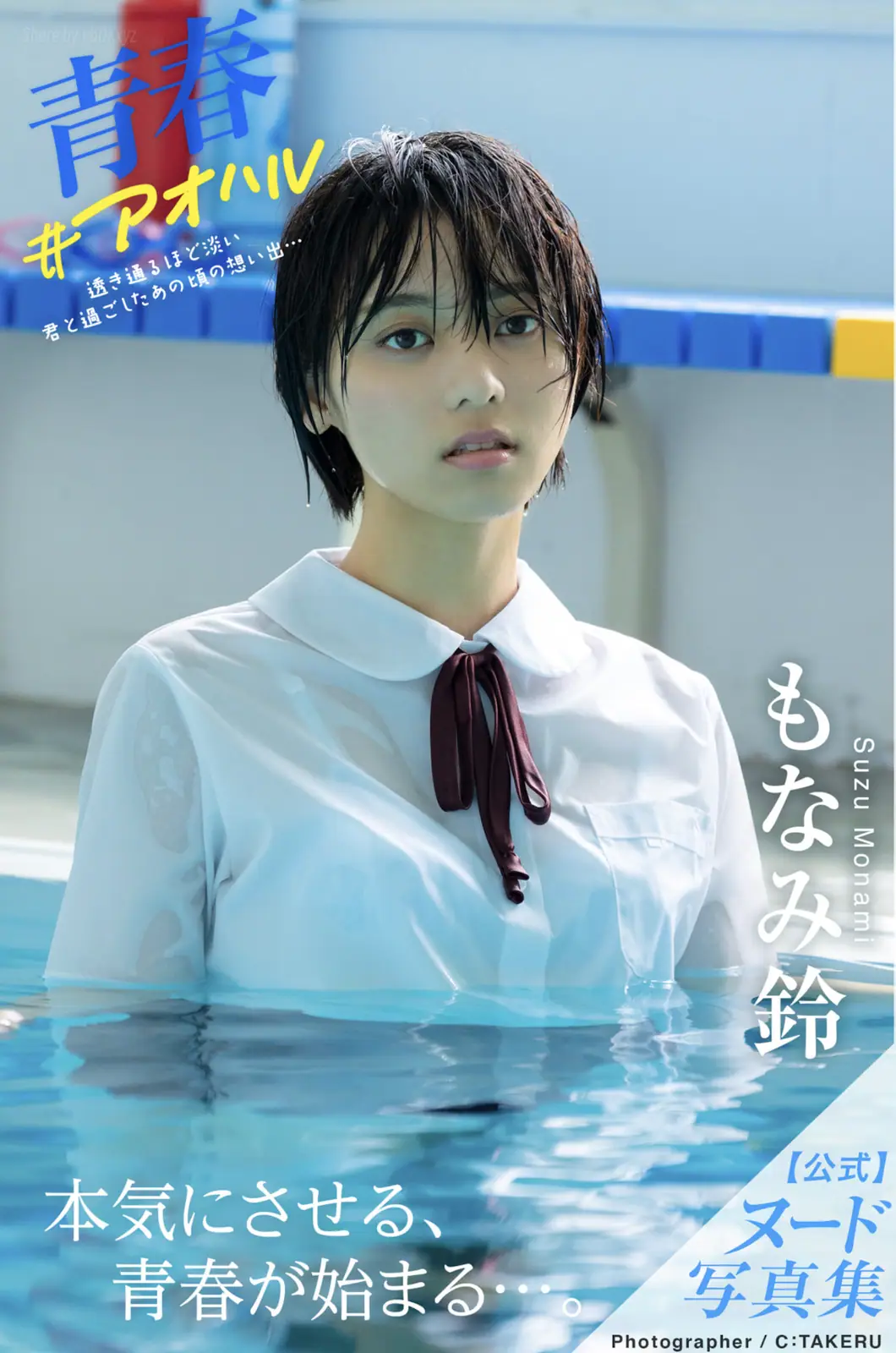 Monami Suzu(もなみ鈴) - 青春#アオハル(74P_358.9M) - Monami Suzu(もなみ鈴) - 青春#アオハル(74P_358