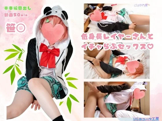 UGヨコハマ工房 - 2025-01-30_【UGYS 61】笹〇コスでSEX_4062259(4P+2V_4.6G) - UGヨコハマ工房 - 2025-01-30_【UGYS 61】笹〇コスでSEX_4062259(4P+2V_4