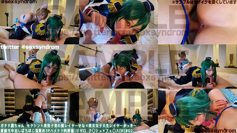 Sex Syndrome - 2025-03-21_ガチド屑ちゃん セクシン×美男子男の娘レイヤーせな×美女女子大生レイヤーがっきー 連続生中出しばちぼこ鬼責め3Pハメドリ肉便器 リゼロ　ク◯シュ×フェ◯ス[H]#02_4063151(165P+1V_5.1G) - Sex Syndrome - 2025-03-21_ガチド屑ちゃん セクシン×美男子男の娘レイヤーせな×美女女子大生レイヤーがっきー 連続生中出しばちぼこ鬼責め3Pハメドリ肉便器 リゼロ　ク◯シュ×フェ◯ス[H]#02_4063151(165P+1V_5