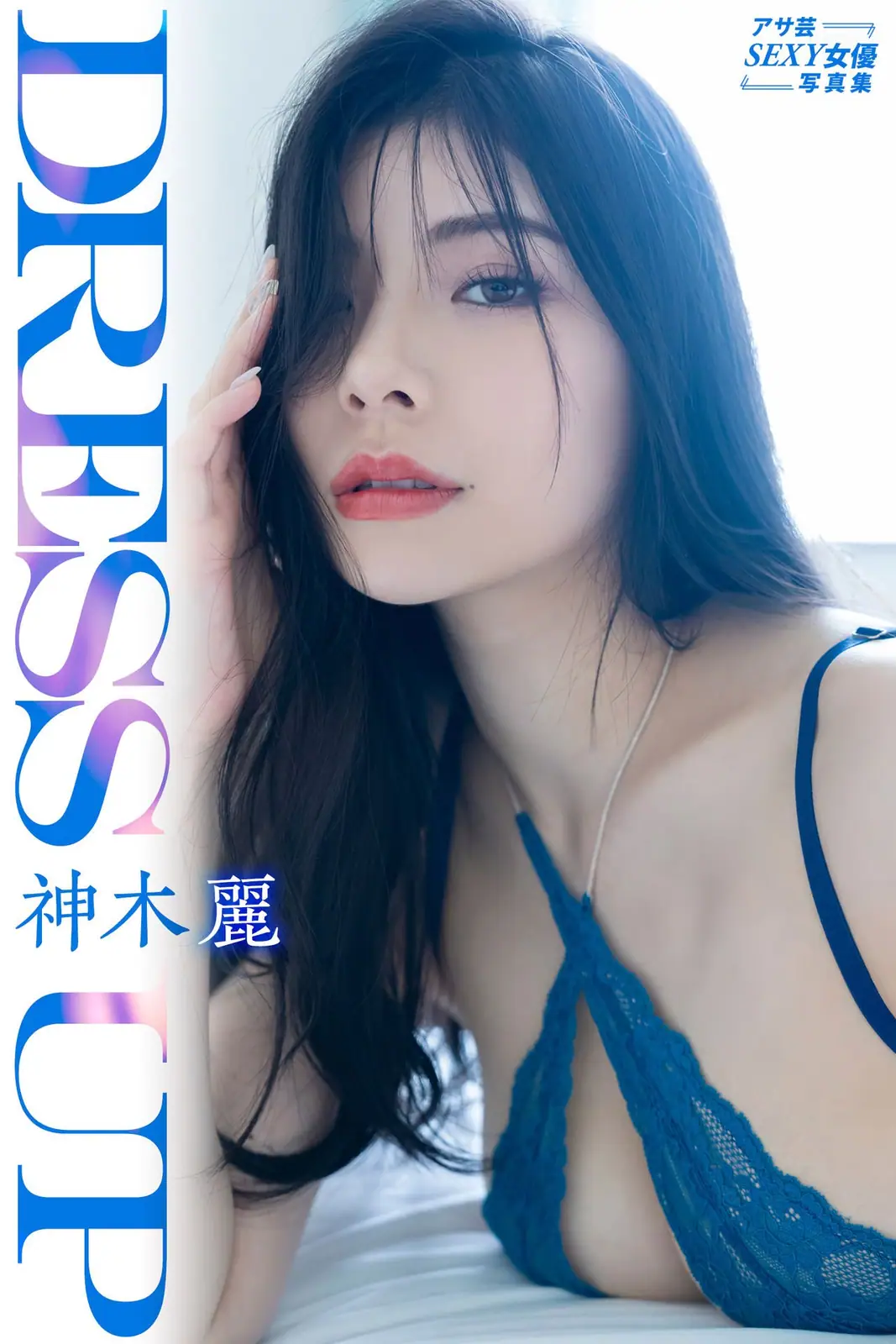 Kamiki Rei(神木麗) - [PB]2024-03 【Dress up 芸SEXY】(89P_23.1M) - Kamiki Rei(神木麗) - [PB]2024-03 【Dress up 芸SEXY】(89P_23