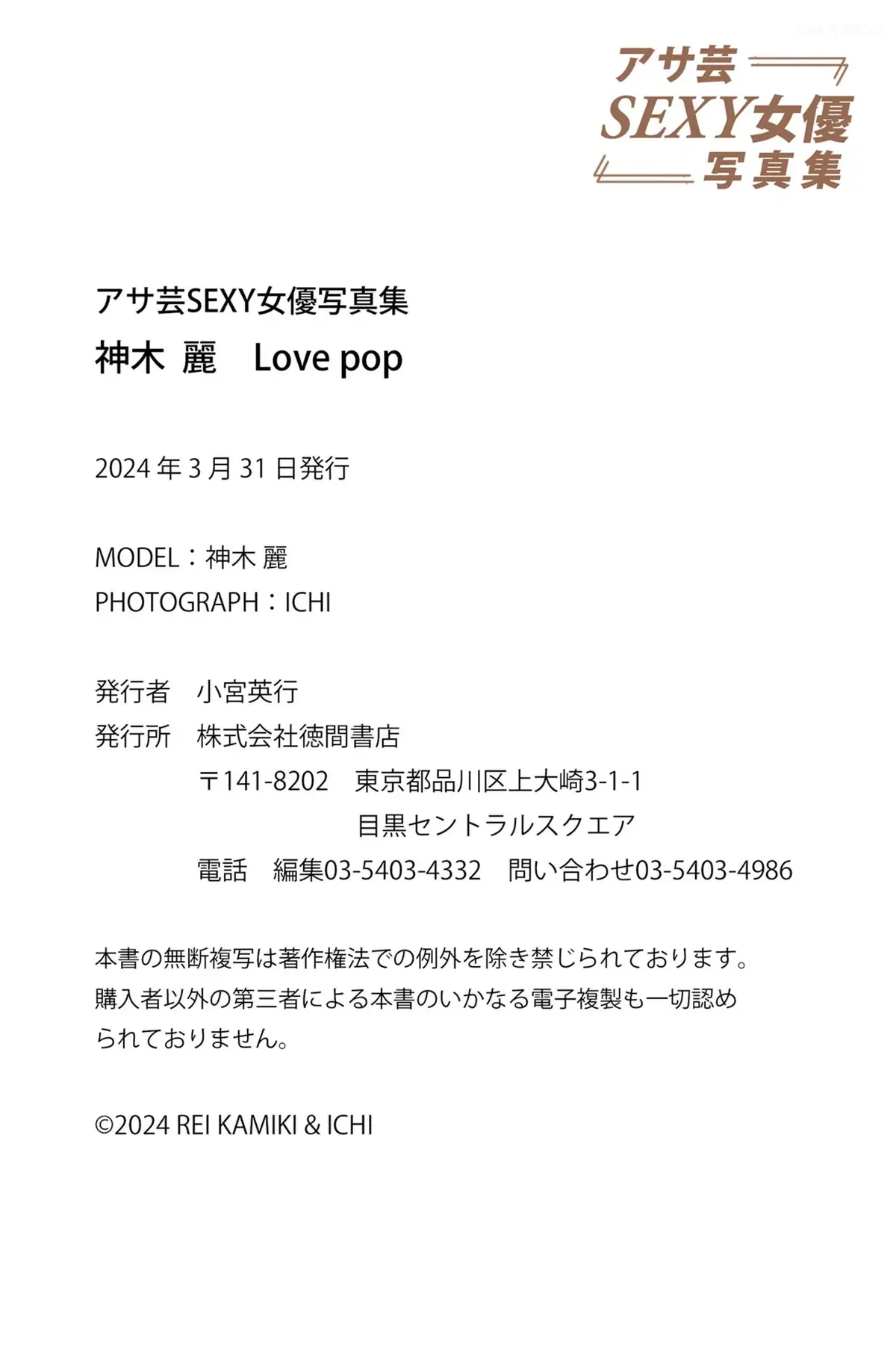 Kamiki Rei(神木麗) - [PB]2024-03 【Love pop 芸SEXY】(92P_20.2M) - Kamiki Rei(神木麗) - [PB]2024-03 【Love pop 芸SEXY】(92P_20