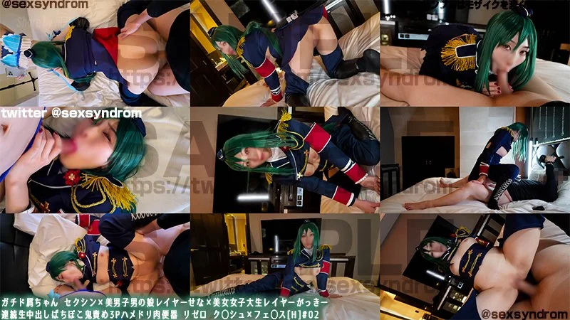 Sex Syndrome - 2025-03-21_ガチド屑ちゃん セクシン×美男子男の娘レイヤーせな×美女女子大生レイヤーがっきー 連続生中出しばちぼこ鬼責め3Pハメドリ肉便器 リゼロ　ク◯シュ×フェ◯ス[H]#02_4063151(165P+1V_5.1G) - Sex Syndrome - 2025-03-21_ガチド屑ちゃん セクシン×美男子男の娘レイヤーせな×美女女子大生レイヤーがっきー 連続生中出しばちぼこ鬼責め3Pハメドリ肉便器 リゼロ　ク◯シュ×フェ◯ス[H]#02_4063151(165P+1V_5