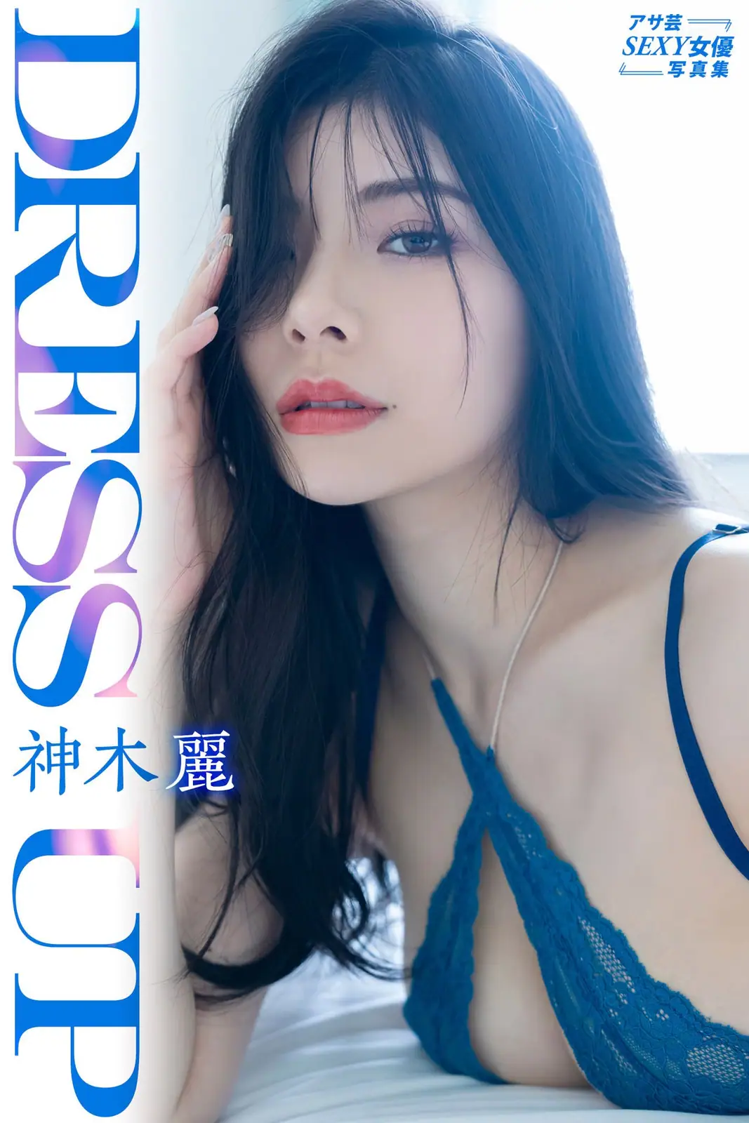 Kamiki Rei(神木丽) - アサ芸SEXY女優写真集 Dress up(89P_23.1M) - Kamiki Rei(神木丽) - アサ芸SEXY女優写真集 Dress up(89P_23