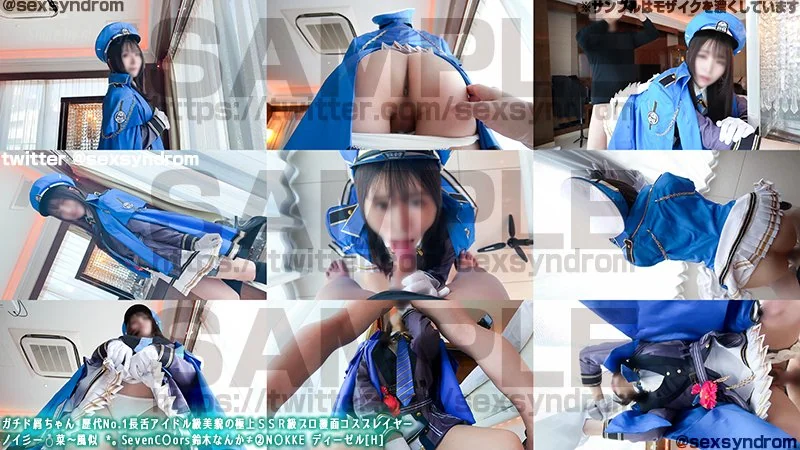 Sex Syndrome - 2024-12-28_ガチド屑ちゃん 歴代No.1長舌アイドル級美貌の極上ＳＳＲ級プロ覆面コスプレイヤー　ノイ彡ー💍菜〜風似 。SevenC〇ors鈴木なんか≠②N〇KKE ディーゼル[H]_4061966(4P+2V_7.8G) - Sex Syndrome - 2024-12-28_ガチド屑ちゃん 歴代No