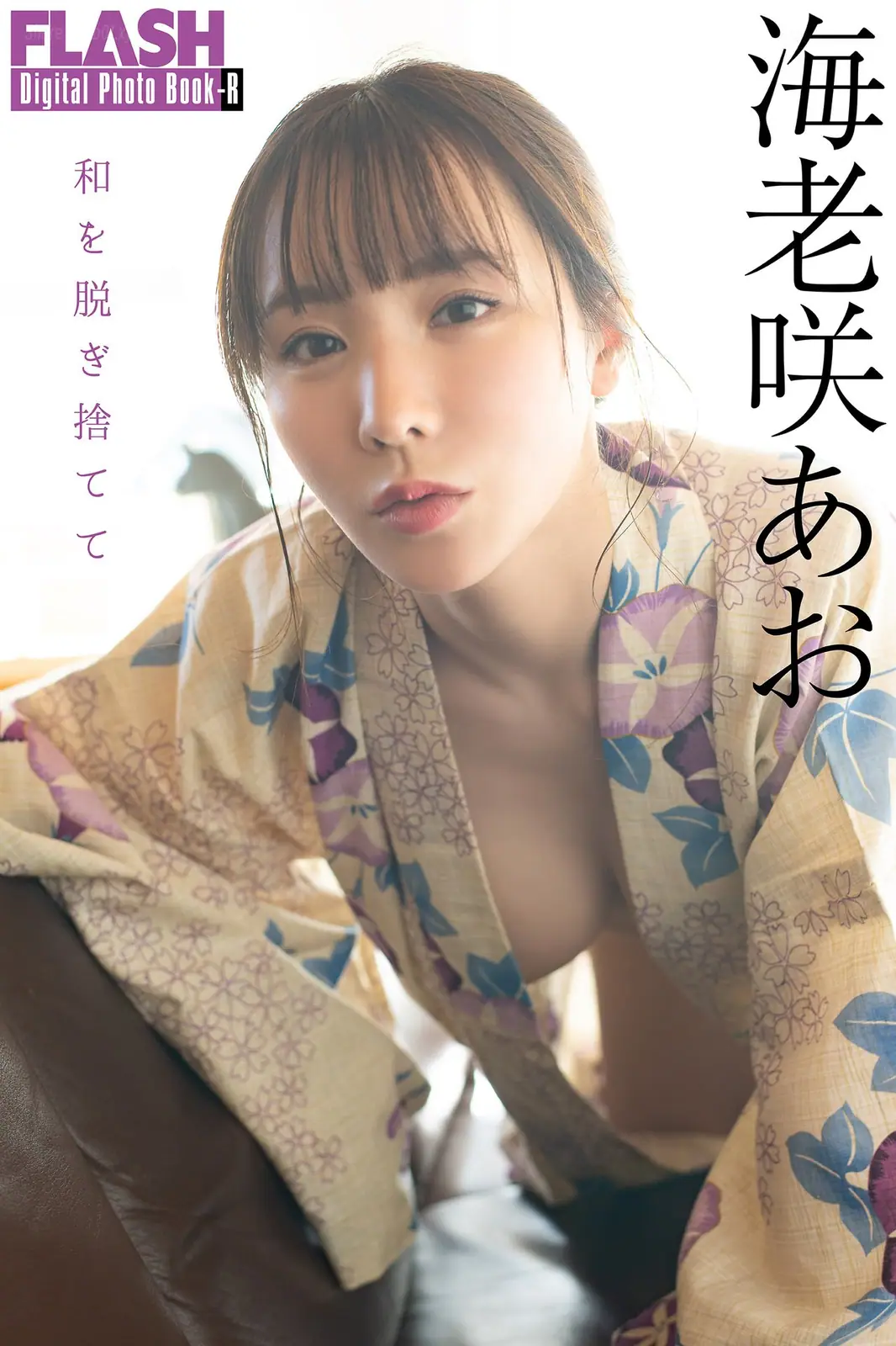 Ao Ebisaki(海老咲あお) - FLASHデジタル写真集R 和を脱ぎ捨てて(76P_19.3M) - Ao Ebisaki(海老咲あお) - FLASHデジタル写真集R 和を脱ぎ捨てて(76P_19