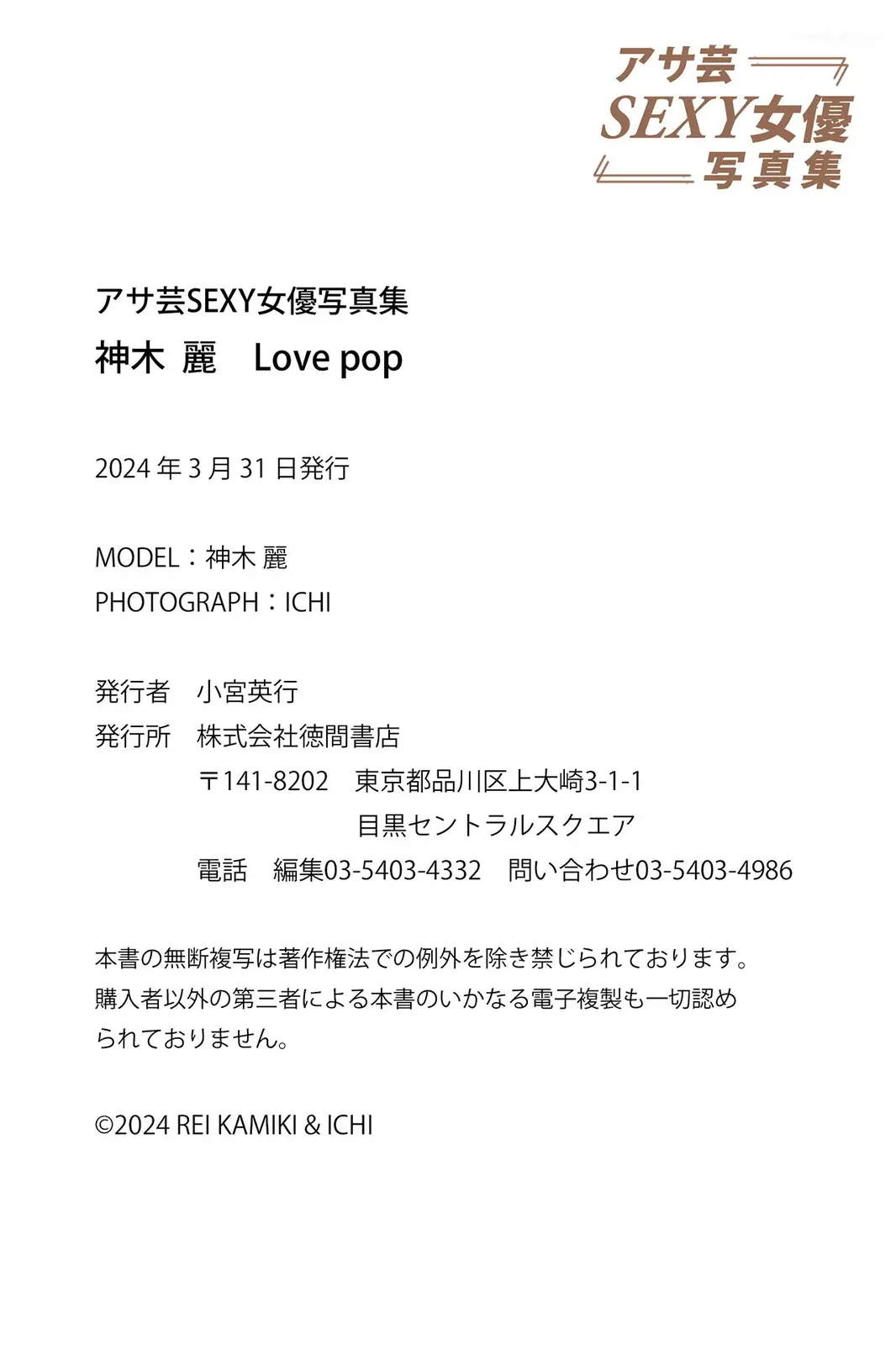 Kamiki Rei(神木丽) - アサ芸SEXY女優写真集 Love pop(91P_21.5M) - Kamiki Rei(神木丽) - アサ芸SEXY女優写真集 Love pop(91P_21