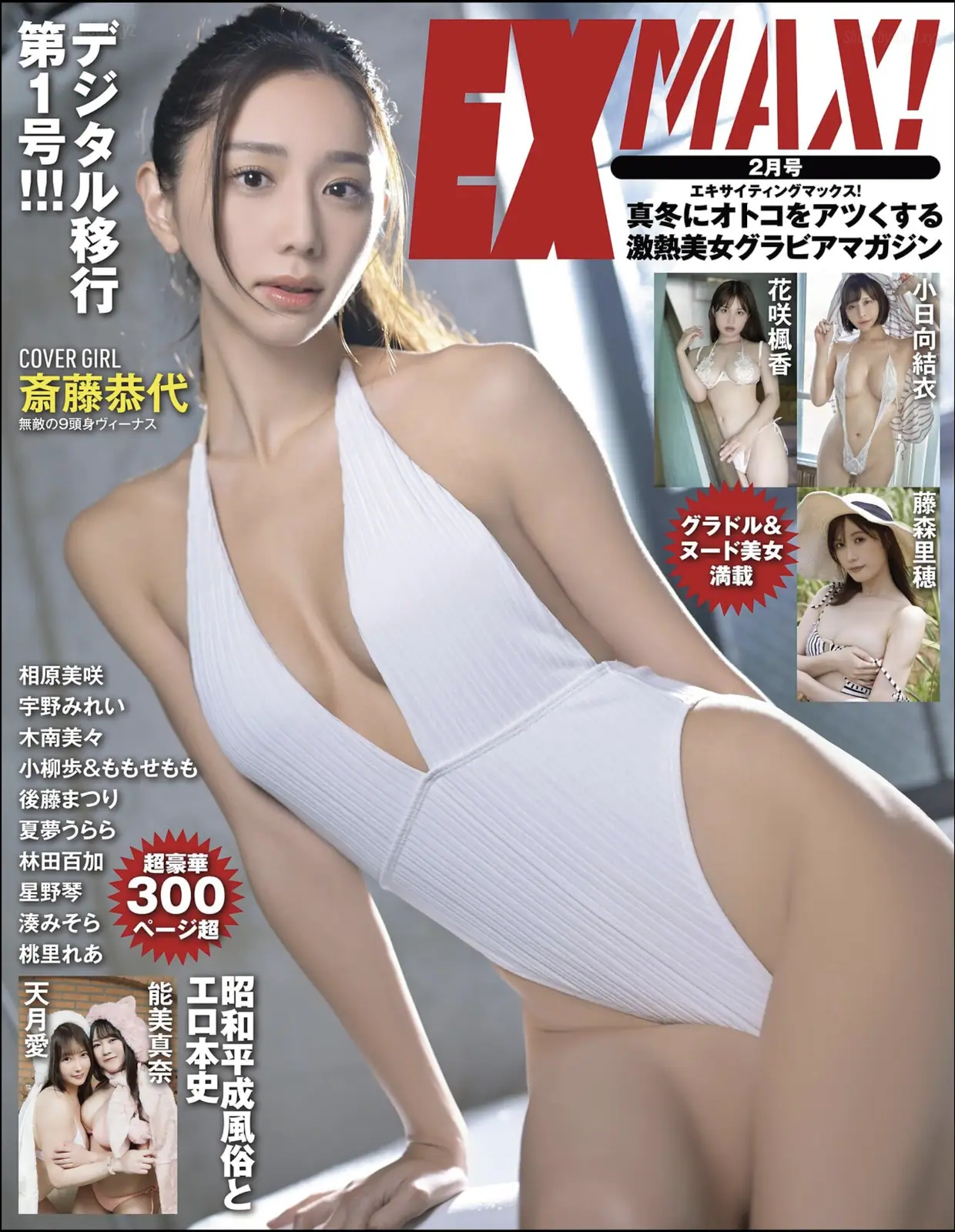 Saito Yasuyo(斎藤恭代) & Fūka Hanasaki(花咲楓香) & Yui Kohinata(小日向結衣) & Misora Minato(湊みそら) & Hoshino Koto(星野琴) - EX MAX! 2025.02(172P_664.9M) - Saito Yasuyo(斎藤恭代) & Fūka Hanasaki(花咲楓香) & Yui Kohinata(小日向結衣) & Misora Minato(湊みそら) & Hoshino Koto(星野琴) - EX MAX! 2025