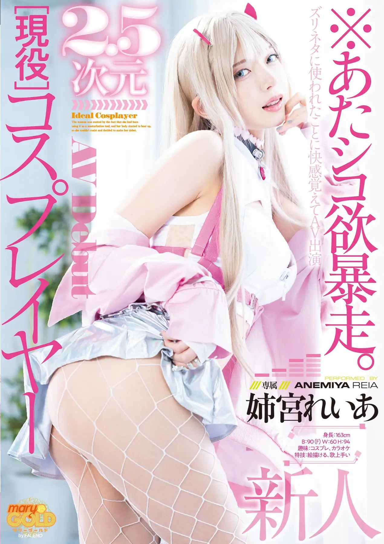 FALENO - 2025-04-10_MGOLD-034_※あたシコ欲暴走。 2.5次元現役コスプレイヤーAV Debut 新人 姉宮れいあ - FALENO - 2025-04-10_MGOLD-034_※あたシコ欲暴走。 2