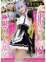 全日本カメコ協同組合 - NCYF-040_孕ませ特化 中出しザーメン18発 人生最大の超デカマラで腹ボコ制裁 上から目線でガチ高慢な美少女レイヤーがヨリ目発狂壮絶トランスでドM完堕ち 極限7P大乱交SEX - 全日本カメコ協同組合 - NCYF-040_孕ませ特化 中出しザーメン18発 人生最大の超デカマラで腹ボコ制裁 上から目線でガチ高慢な美少女レイヤーがヨリ目発狂壮絶トランスでドM完堕ち 極限7P大乱交SEX_ncyf00040ps