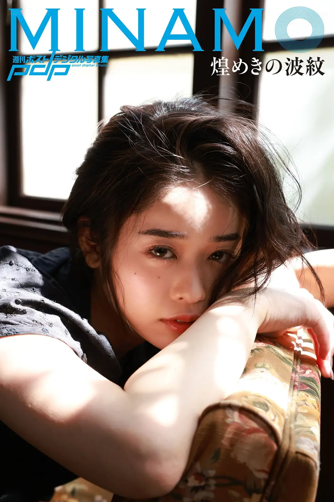 MINAMO - 週刊ポストデジタル写真集 煌めきの波紋(79P_16.8M) - MINAMO - 週刊ポストデジタル写真集 煌めきの波紋(79P_16