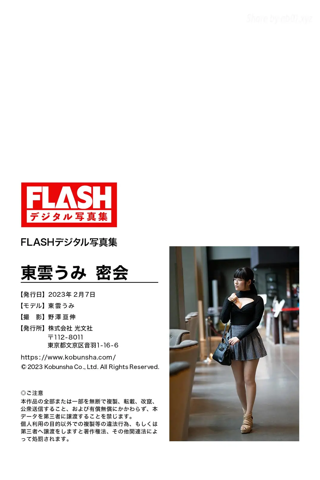 Shinonome Umi 東雲うみ  - FLASHデジタル写真集 密会 97P_25 2M Shinonome Umi 東雲うみ  - FLASHデジタル写真集 密会 97P_25 2M _nb01 xyz_0001