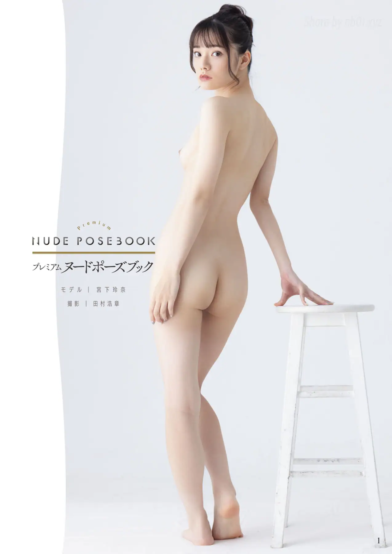 Rena Miyashita(宫下玲奈) - Nude Pose Book(178P_230.0M) Rena Miyashita(宫下玲奈) - Nude Pose Book(178P_230.0M)_nb01.xyz_0001