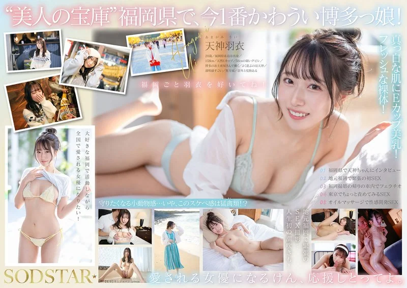 START-323 START-323_START-323_ 今、福岡で1番エロくて可愛い女の子を鮮度100％で産地直送！糸島生まれの地元愛溢れる次世代スター！ 天神羽衣 AV DEBUT（天神羽衣） _ AV検索データベース 图片8
