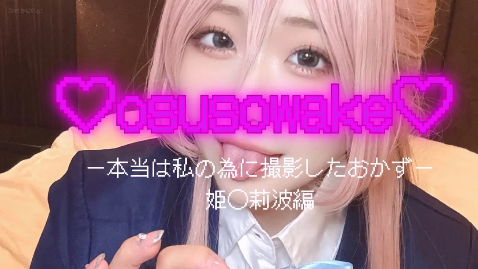 ハメモレモ - 2025-09-16_osusowake ー本当は私の為に撮影したおかずー姫◯莉波編_4065952 ハメモレモ - 2025-09-16_osusowake ー本当は私の為に撮影したおかずー姫◯莉波編_4065952_nb01...