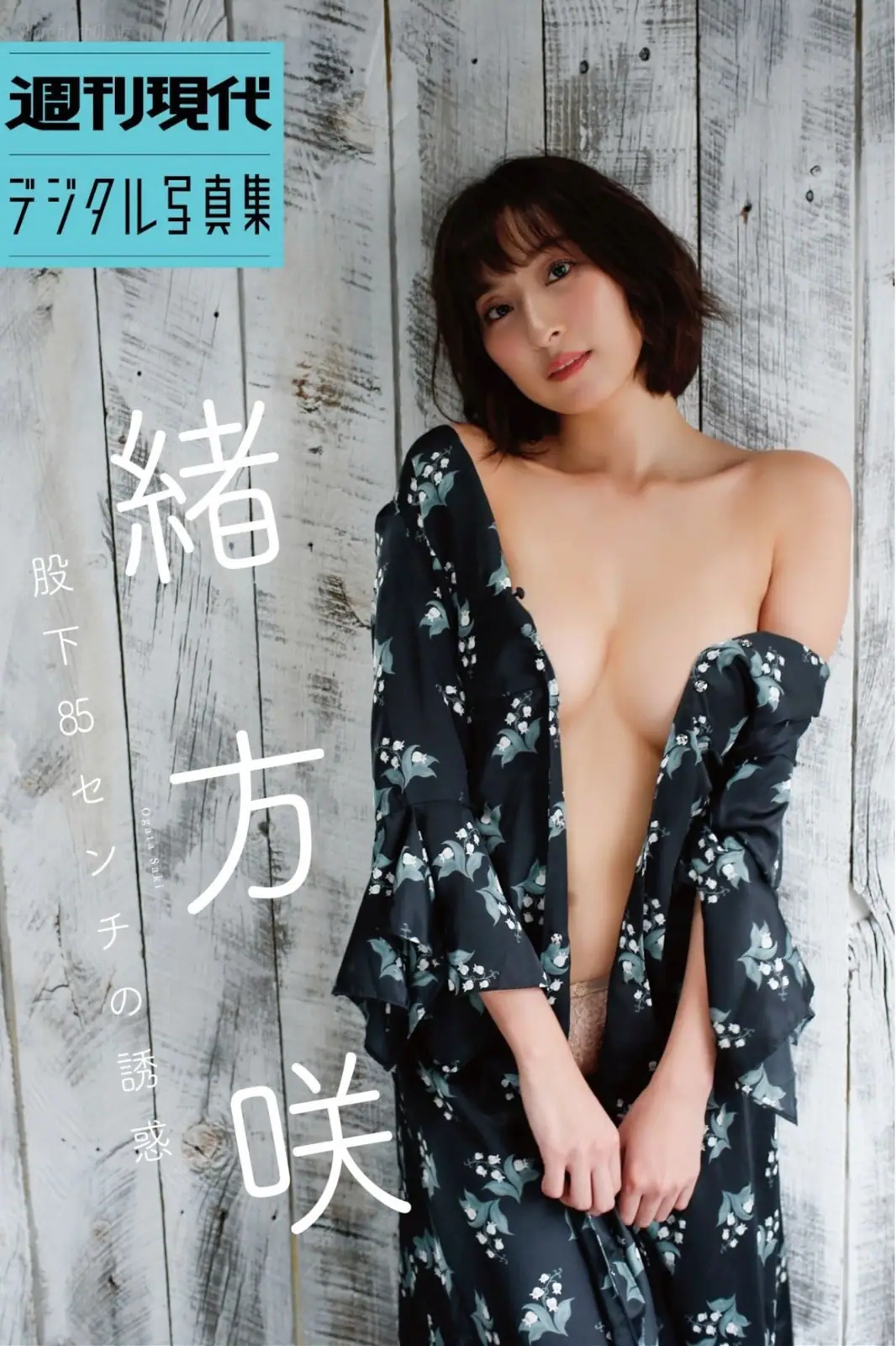 Saki Ogata(緒方咲) - 週刊現代デジタル写真集 「股下85センチの誘惑」(45P_19.6M) Saki Ogata(緒方咲) - 週刊現代デジタル写真集 「股下85センチの誘惑」(45P_19.6M)_nb01.xyz_0001