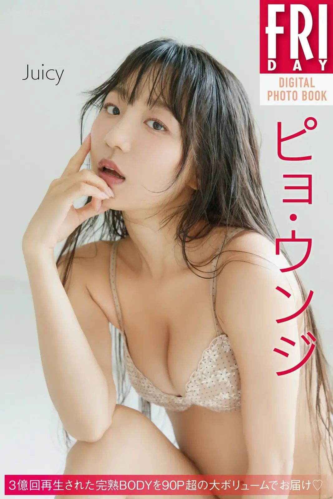 Eunji Pyo(표은지) - FRIDAYデジタル写真集 Juicy(72P_12.6M) Eunji Pyo(표은지) - FRIDAYデジタル写真集 Juicy(72P_12.6M)_nb01.xyz_0001