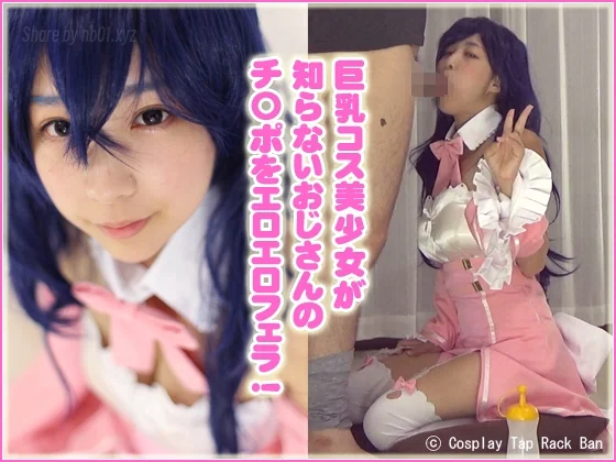 コスプレ タップ・ラック・バン - 2017-10-25_巨乳コス美少女が知らないおじさんのチ〇ポをエロエロフェラ！_4003516 コスプレ タップ・ラック・バン - 2017-10-25_巨乳コス美少女が知らないおじさんのチ〇ポをエロエロフ...