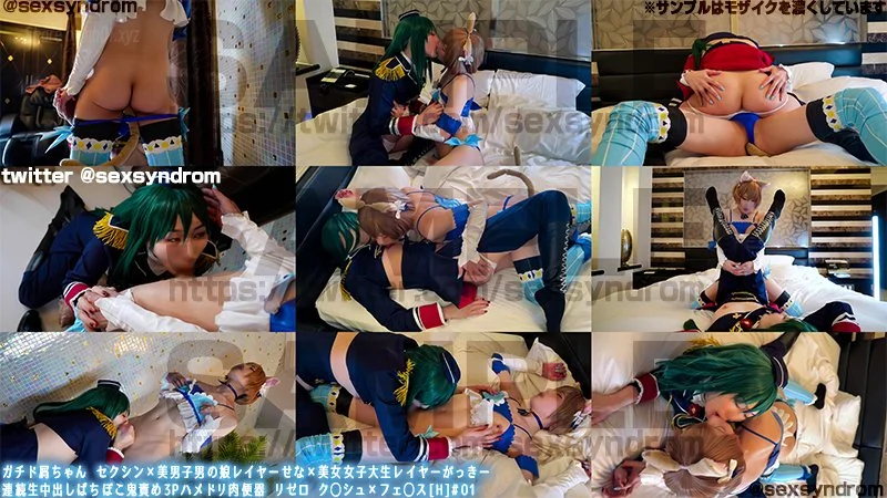 Sex Syndrome - 2025-03-11_ガチド屑ちゃん セクシン×美男子男の娘レイヤーせな×美女女子大生レイヤーがっきー 連続生中出しばちぼこ鬼責め3Pハメドリ肉便器 リゼロ　ク◯シュ×フェ◯ス[H]#01_4062974(257P...