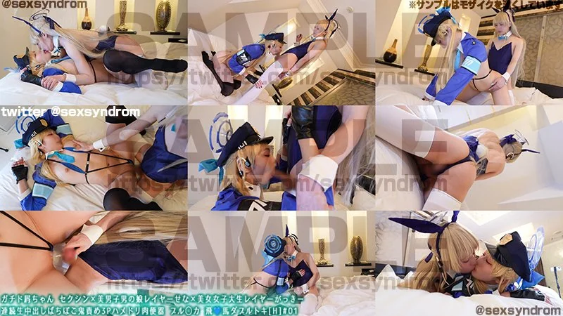 Sex Syndrome - 2025-03-10_ガチド屑ちゃん セクシン×美男子男の娘レイヤーせな×美女女子大生レイヤーがっきー　連続生中出しばちぼこ鬼責め3Pハメドリ肉便器 ブル◯カ 飛💙馬ダブルトキ[H]#01_4062969(231P...