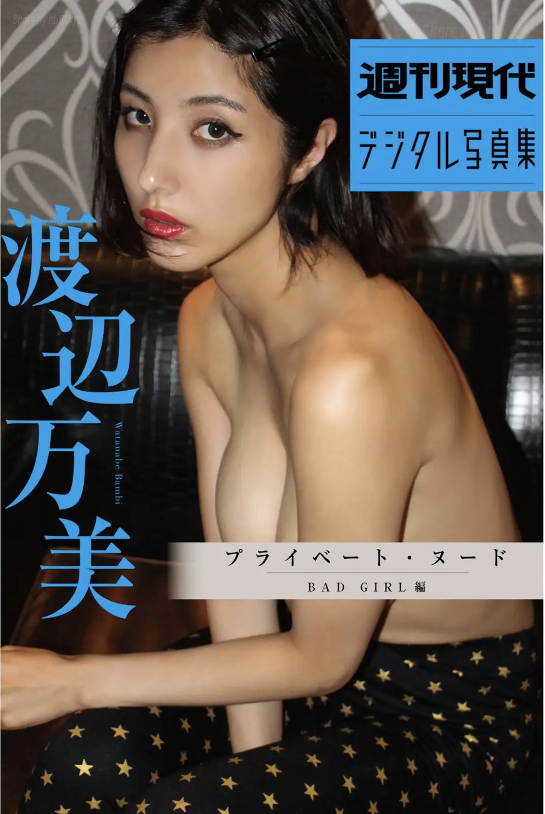 Bambi Watanabe(渡辺万美) - 週刊現代デジタル写真集 『プライベートヌード BAD GIRL 編』(35P_147.4M) Bambi Watanabe(渡辺万美) - 週刊現代デジタル写真集 『プライベートヌード BAD GI...