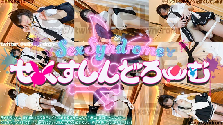 SexSyndRom - 【9WD本編真打】No.651通常DLver. 鈴木なんか≠　⑤WD　アズレン 尊みを感じたＪ系ボルチモア　本編動画４２分_748144(3P+2V_3.1G) SexSyndRom - 【9WD本編真打】No.651...