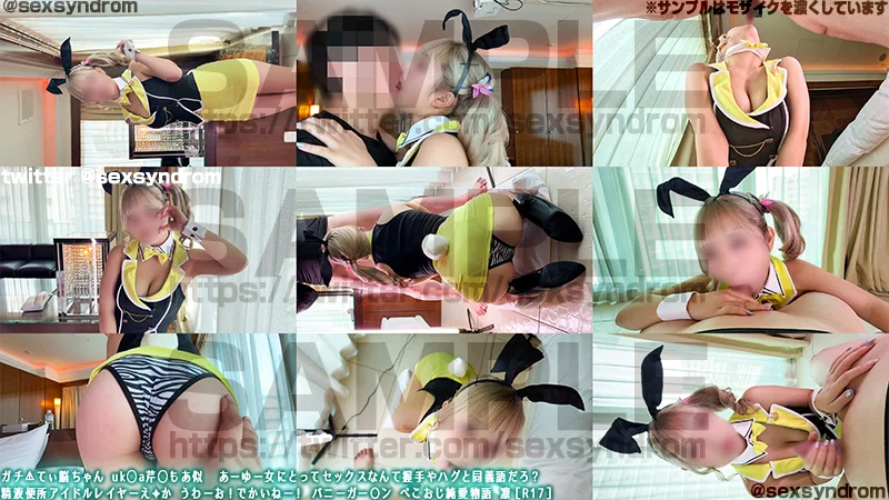 Sex Syndrome - 2025-09-22_ガチ⚠てぃ脳ちゃん uk◯a芹◯もあ似  あーゆー女にとってセックスなんて握手やハグと同義語だろ？ 精液便所アイドルレイヤーえ✦か うわーお！でかいねー！ バニーガー〇ン ぺこおじ純愛物語 凛...