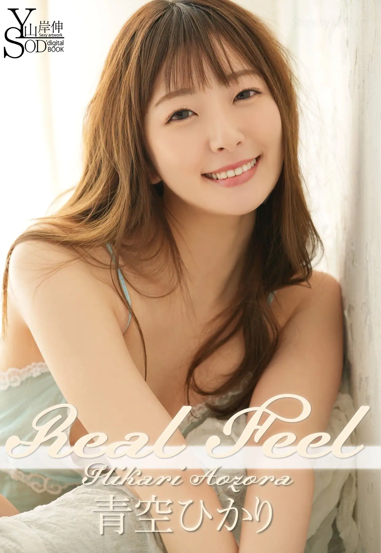 Hikari Aozora(青空ひかり) - 山岸伸×SODデジタルヌード写真集 『Real Feel』(98P_79.2M) Hikari Aozora(青空ひかり) - 山岸伸×SODデジタルヌード写真集 『Real Feel』(98P_7...