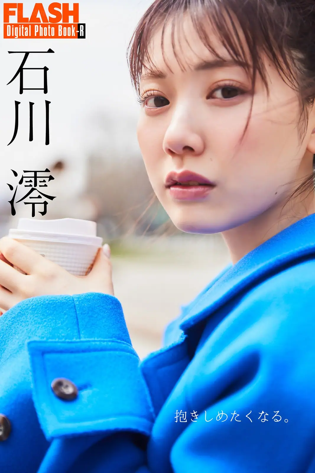 Mio Ishikawa(石川澪) - FLASHデジタル写真集R 抱きしめたくなる。(87P_24.5M) Mio Ishikawa(石川澪) - FLASHデジタル写真集R 抱きしめたくなる。(87P_24.5M)_nb01.xyz_0001