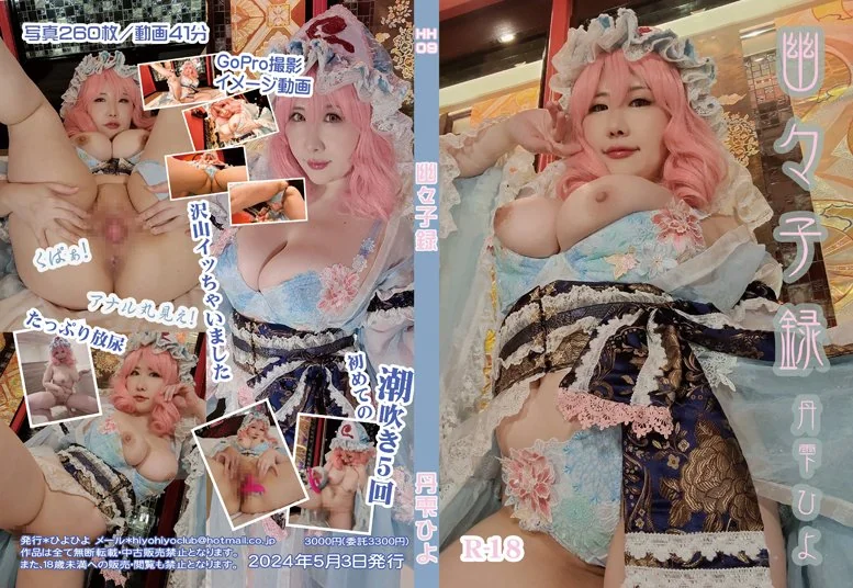 丹雫ひよ(HiyoNisizuku) - 幽々子録_646586(269P+2V_2.6G) 丹雫ひよ(HiyoNisizuku) - 幽々子録_646586(269P+2V_2.6G)_nb01.xyz_0001