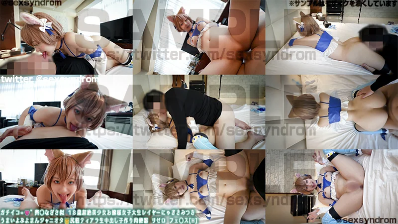 Sex Syndrome - 2025-08-27_ガチイコ=🩷゛齊◯なぎさ似 １８歳超絶美少女お嬢様女子大生レイヤーにゃぎさみつき うまいよぷよまんジャニオタ👑尻軽ティアラ生中出し子作り肉便器 リゼロ　フェリス[H]_4065579(218P...