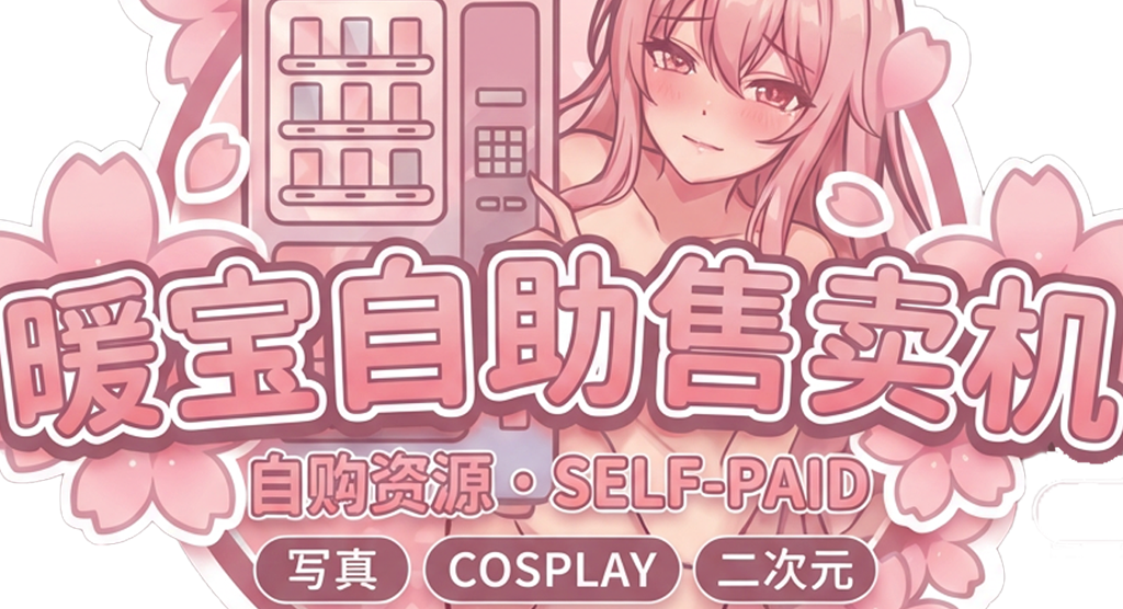 暖宝自助售卖机