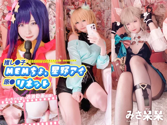 习呆呆 Misa呆呆 - 2023-12-10_推し○子 MEMちょ、星野アイ、原○ リネット_4053792(65P+3V_103.3M) 习呆呆 Misa呆呆 - 2023-12-10_推し○子 MEMちょ、星野アイ、原○ リネット_405...