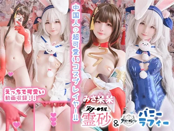 习呆呆 Misa呆呆 - 2024-11-09_霊砂＆バニーラフィー_4061177(41P+3V_53.1M) 习呆呆 Misa呆呆 - 2024-11-09_霊砂＆バニーラフィー_4061177(41P+3V_53.1M)_nb01.xyz...