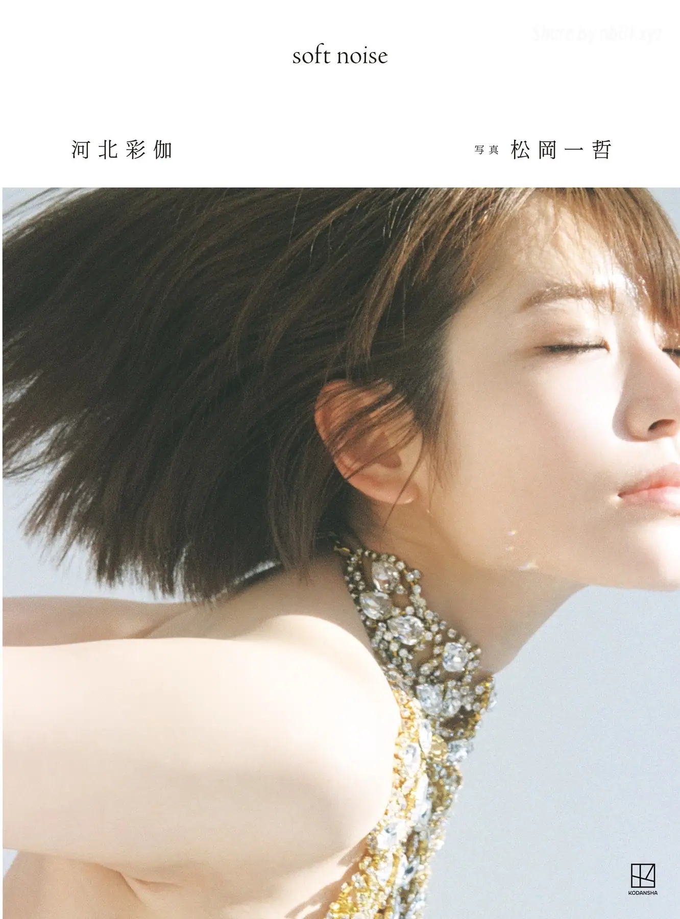 Saika Kawakita(河北彩伽) - 写真集 soft noise【電子版だけの特典30ページ付き】(162P_78.0M) Saika Kawakita(河北彩伽) - 写真集 soft noise【電子版だけの特典30ページ付き】(...
