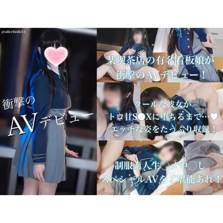 ありすほりっく(@aliceholic13) - 2024-02-25_💙 『お金がないのでしょうがなく…』某喫茶店の有名看板娘が一回限りのAV出演素人黒髪制服女子とのぐちゃぬぷ生◯メ中◯しクールビューティな彼女がトロ甘えっちに堕ちるまで…♡ ...