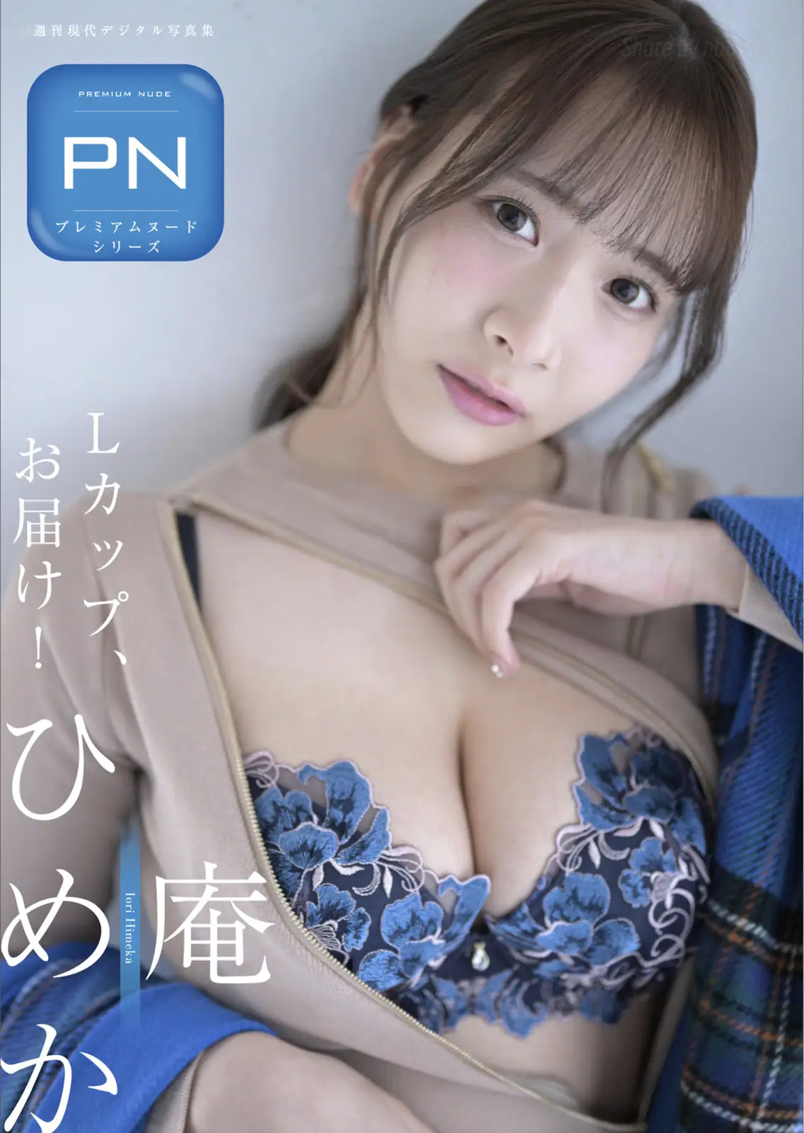 Himeka Iori(庵ひめか) - 週刊現代デジタル写真集 PN Ｌカップお届け！(76P_294.6M) Himeka Iori(庵ひめか) - 週刊現代デジタル写真集 PN Ｌカップお届け！(76P_294.6M)_nb01.xyz_0001
