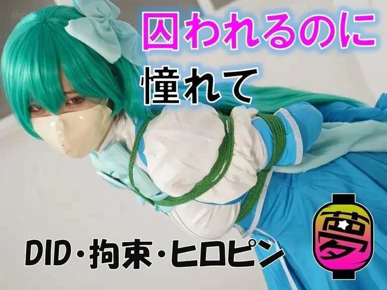 ムームー@夢かき屋代表 - 写真集『囚われるのに憧れて』_964135(412P+7V_445.7M) ムームー@夢かき屋代表 - 写真集『囚われるのに憧れて』_964135(412P+7V_445.7M)_【DID】 写真集『囚われるのに憧れ...