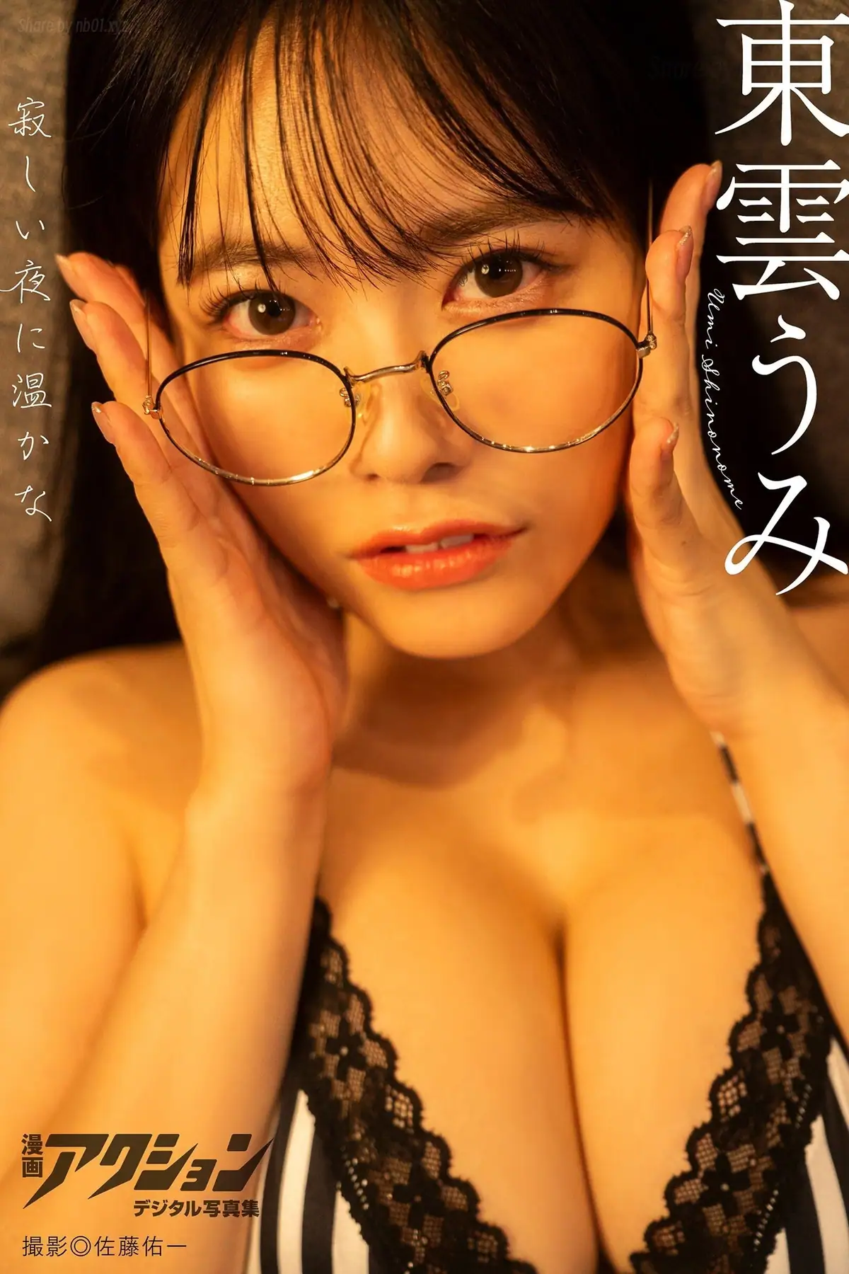 Shinonome Umi(東雲うみ) - 漫画アクションデジタル写真集 「寂しい夜に温かな」(53P_23.6M) Shinonome Umi(東雲うみ) - 漫画アクションデジタル写真集 「寂しい夜に温かな」(53P_23.6M)_nb01...