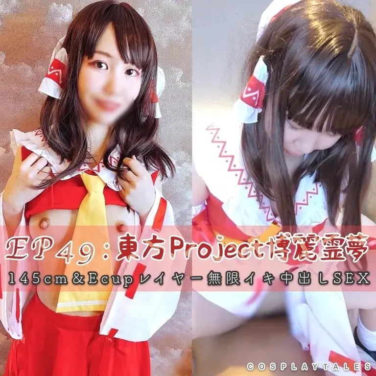 COSPLAYTALES - 【無料DL】EP49：東方Project博麗霊夢｜loliボイス145cm＆Eカップレイヤー無限イキ騎乗位で無計画中出しSEX _264455(1P+2V_5.6G) COSPLAYTALES - 【無料DL】EP...