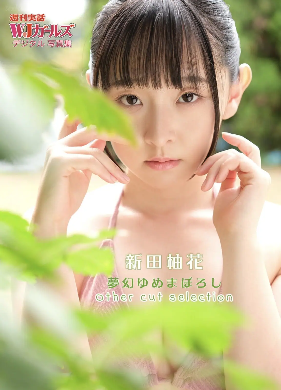 Yuka Nitta(新田柚花) - 週刊実話WJガールズ デジタル写真集 夢幻ゆめまぼろし Other Cut Selection(33P_13.6M) Yuka Nitta(新田柚花) - 週刊実話WJガールズ デジタル写真集 夢幻ゆめまぼ...