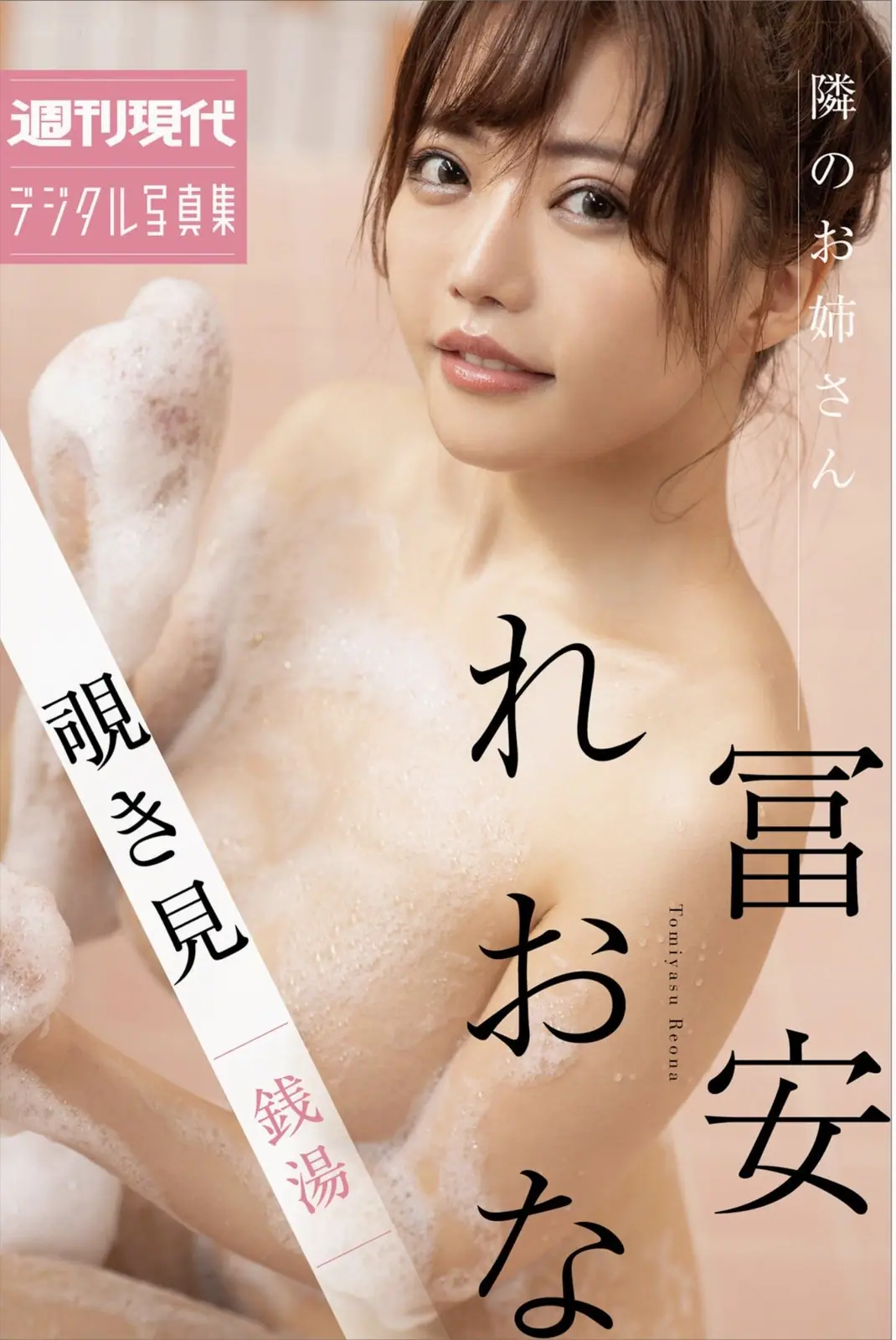 Reona Tomiyasu(冨安れおな) - 週刊現代デジタル写真集 隣のお姉さん 覗き見 銭湯(42P_16.5M) Reona Tomiyasu(冨安れおな) - 週刊現代デジタル写真集 隣のお姉さん 覗き見 銭湯(42P_16.5M)_...