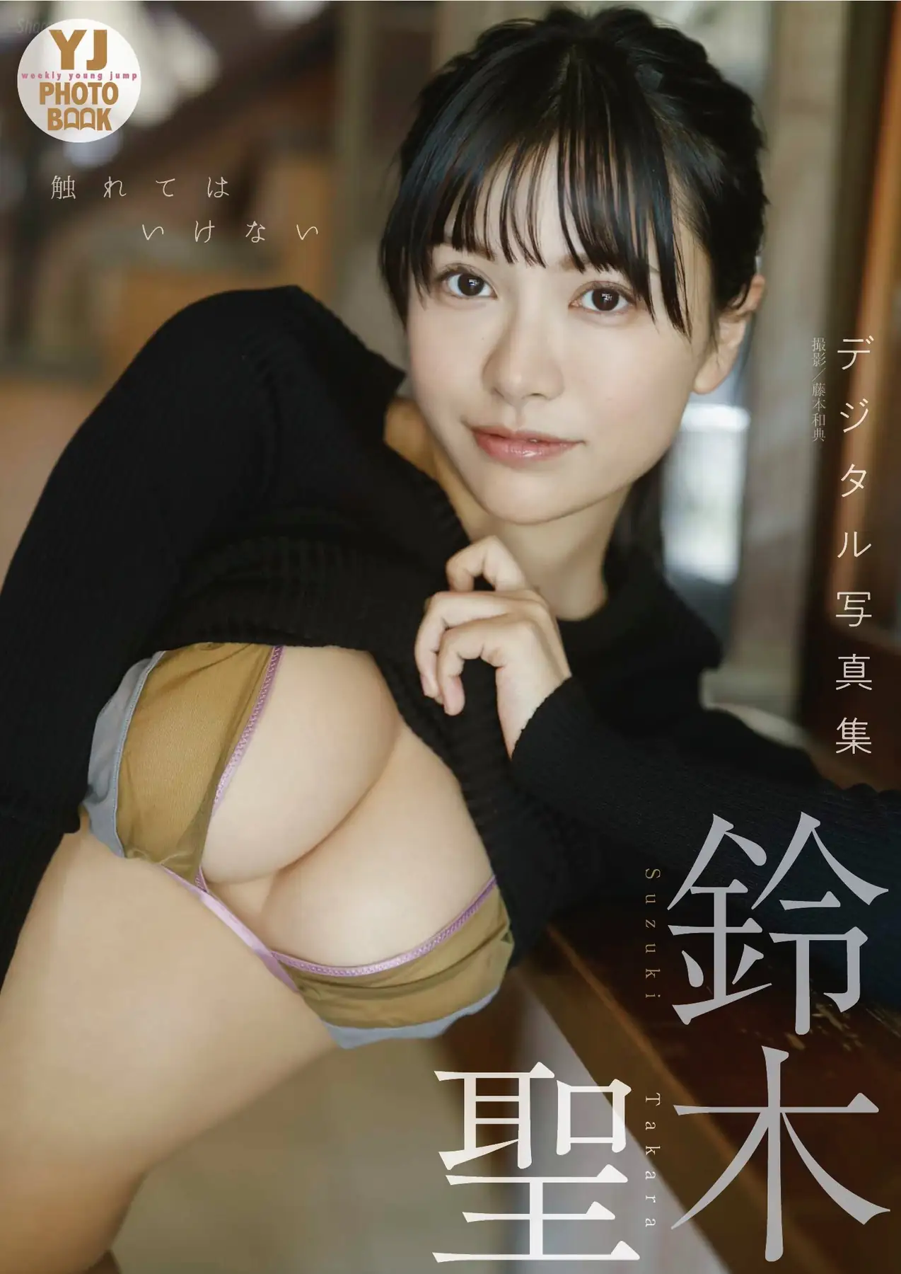 Takara Suzuki(鈴木聖) - 【デジタル限定 YJ PHOTO BOOK】写真集「触れてはいけない」(55P_13.6M) Takara Suzuki(鈴木聖) - 【デジタル限定 YJ PHOTO BOOK】写真集「触れてはいけな...